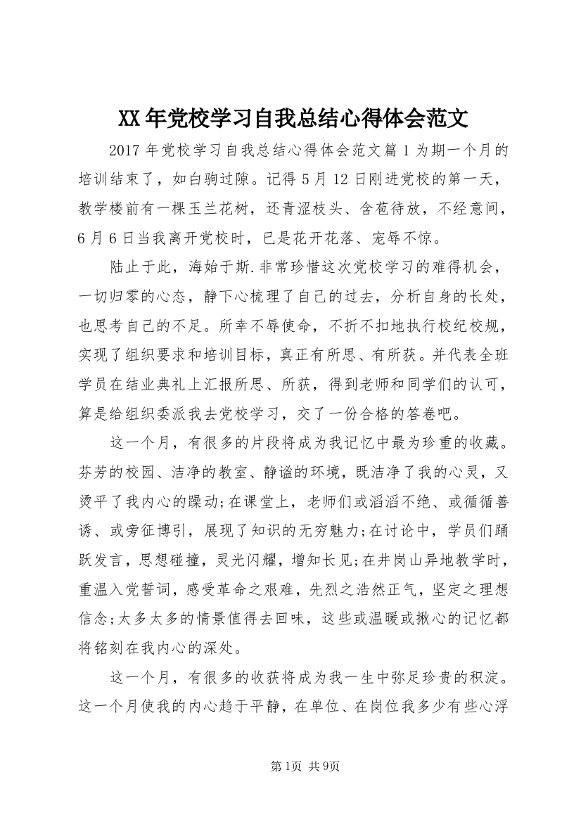 XX年党校学习自我总结心得体会范文