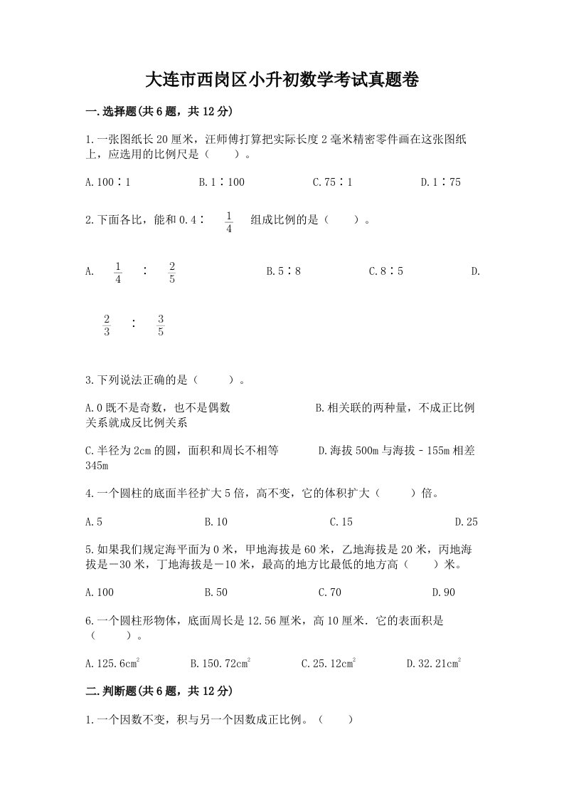 大连市西岗区小升初数学考试真题卷含答案