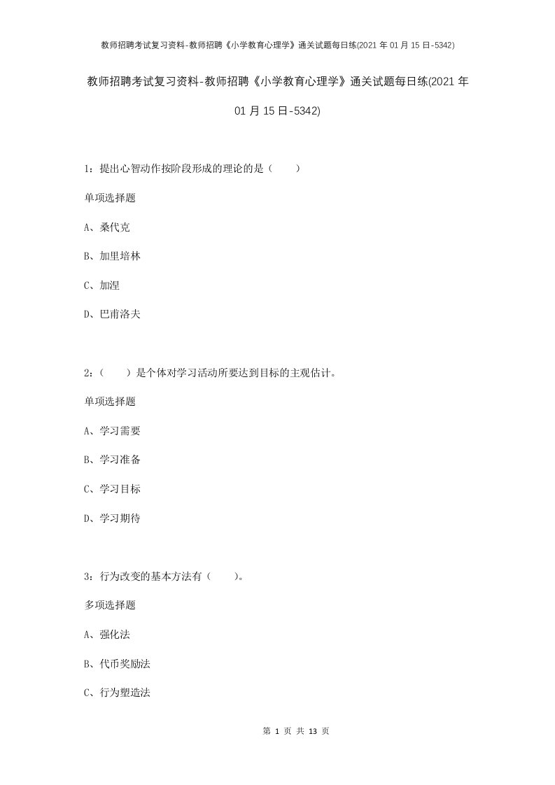 教师招聘考试复习资料-教师招聘小学教育心理学通关试题每日练2021年01月15日-5342