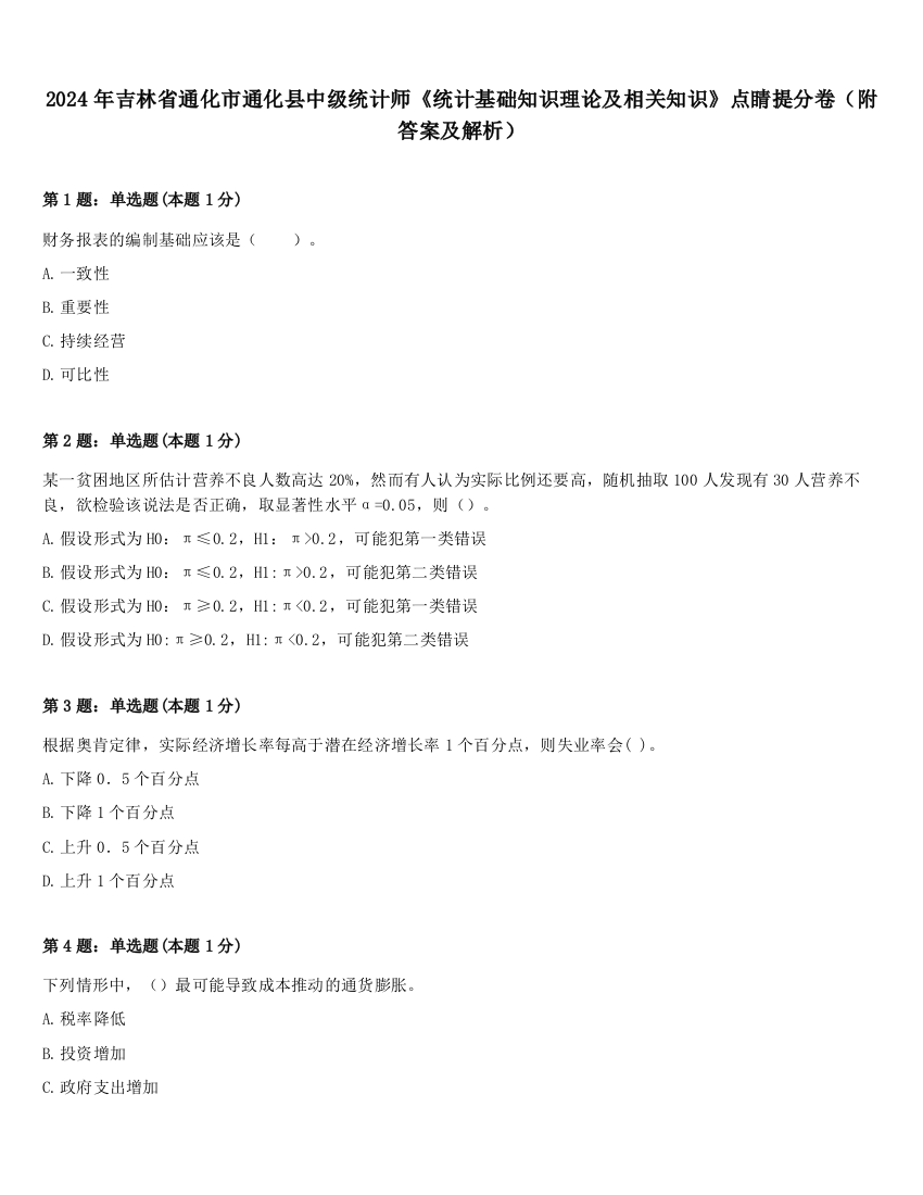 2024年吉林省通化市通化县中级统计师《统计基础知识理论及相关知识》点睛提分卷（附答案及解析）