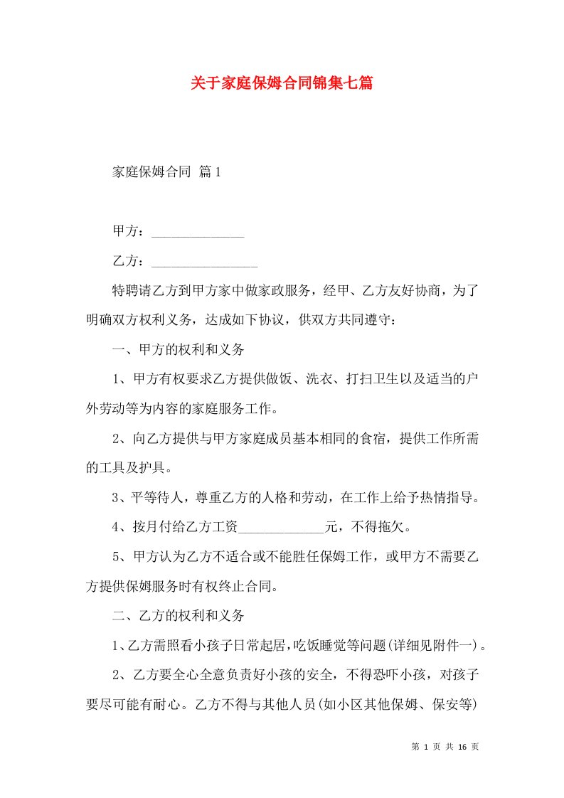 关于家庭保姆合同锦集七篇