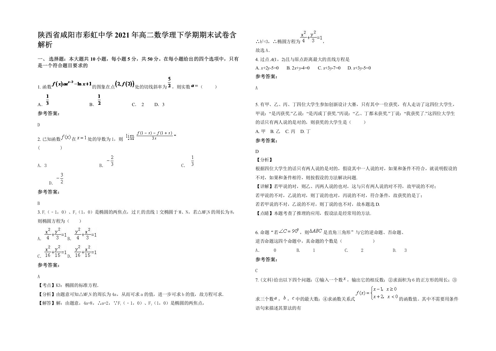 陕西省咸阳市彩虹中学2021年高二数学理下学期期末试卷含解析