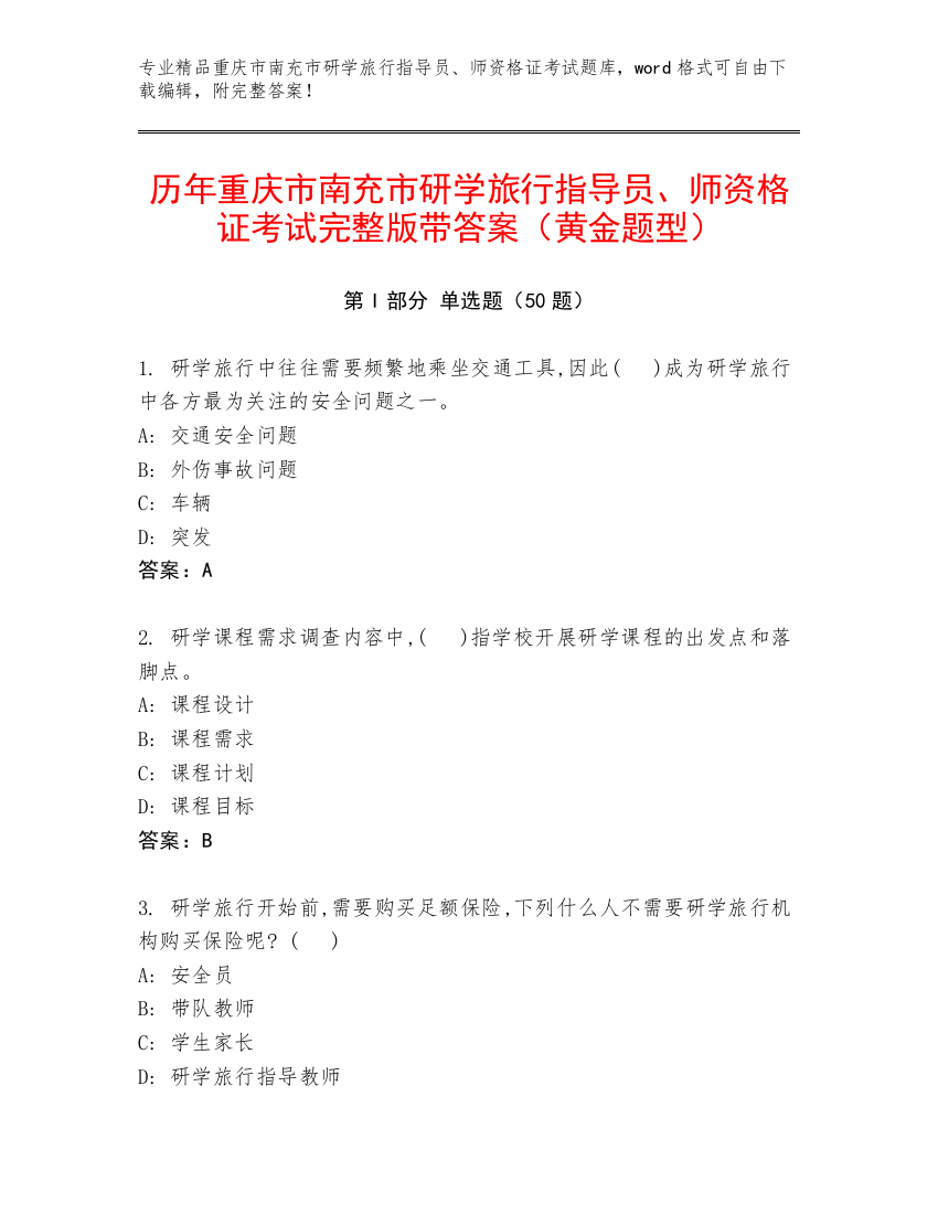 历年重庆市南充市研学旅行指导员、师资格证考试完整版带答案（黄金题型）