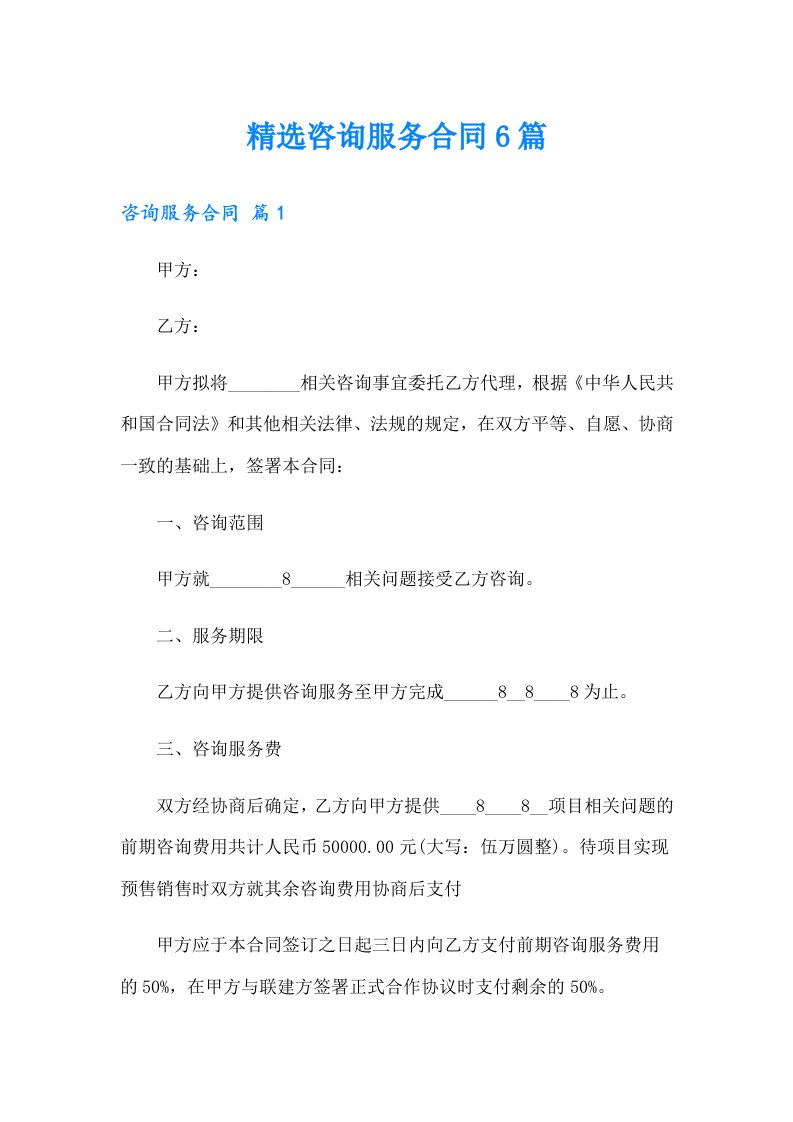 精选咨询服务合同6篇