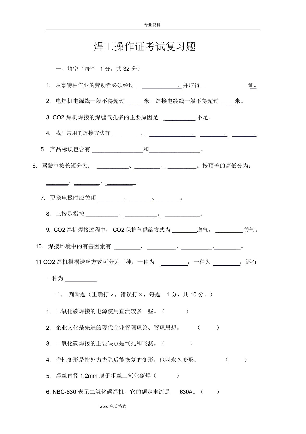 焊工操作证考试题库完整