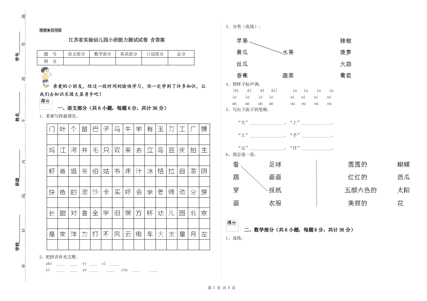 江苏省实验幼儿园小班能力测试试卷-含答案