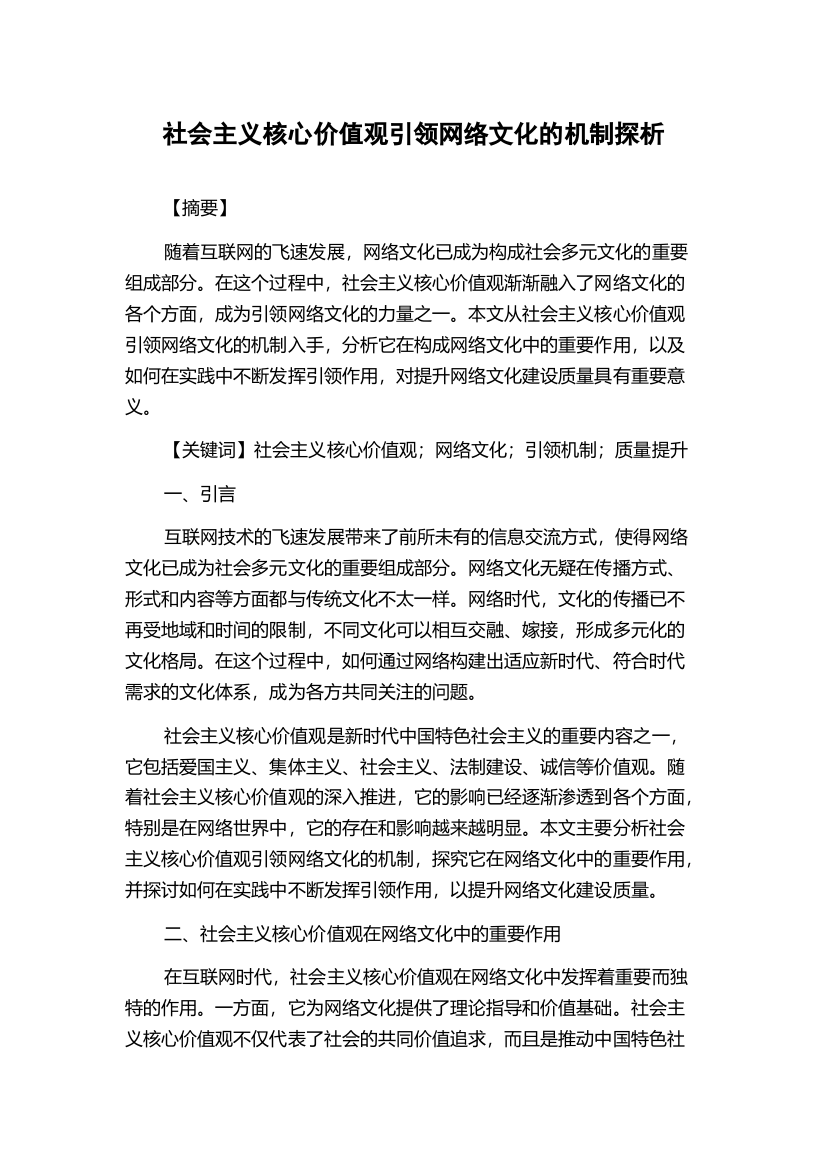 社会主义核心价值观引领网络文化的机制探析