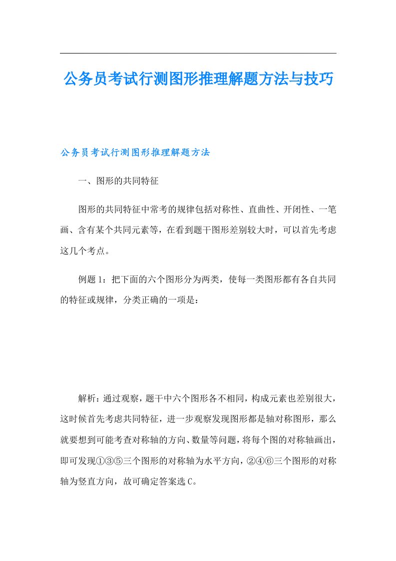 公务员考试行测图形推理解题方法与技巧