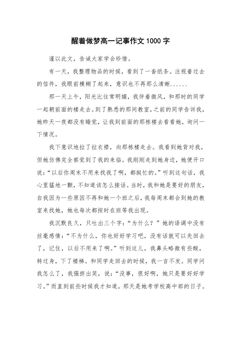 醒着做梦高一记事作文1000字