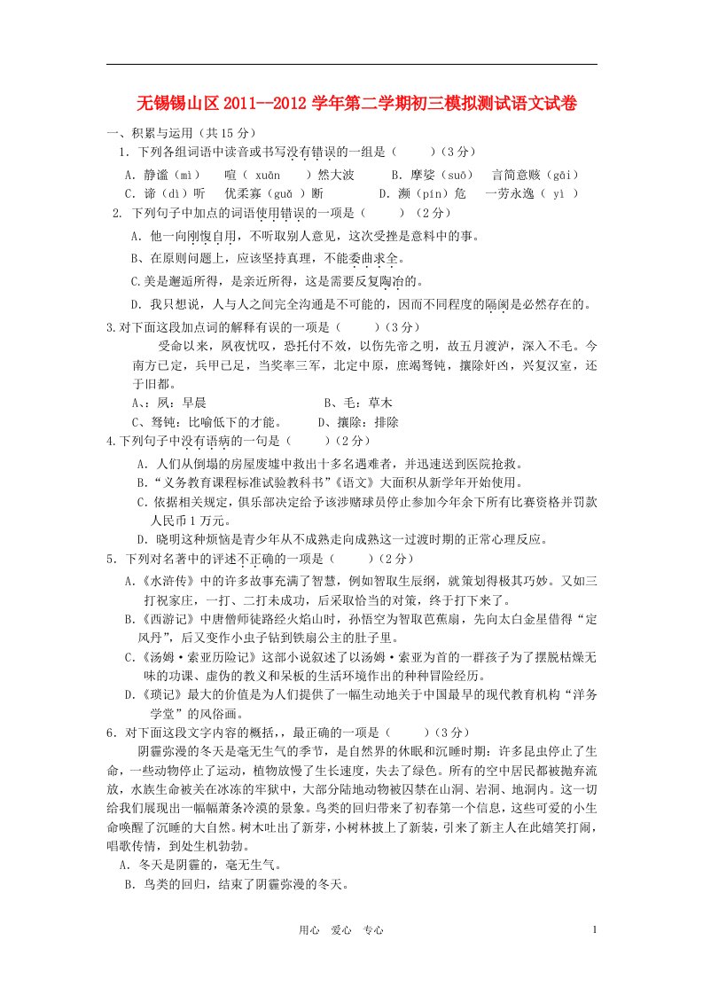 江苏省无锡锡山区2012中考语文二模试卷