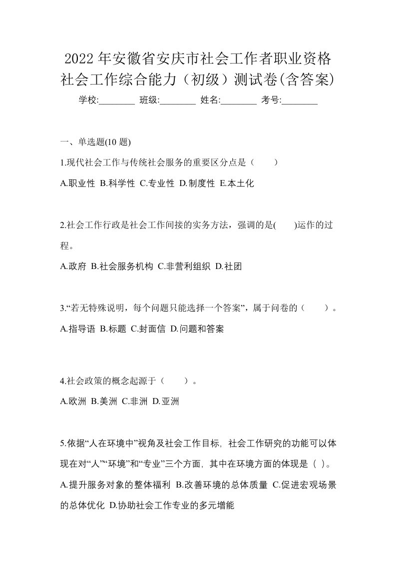 2022年安徽省安庆市社会工作者职业资格社会工作综合能力初级测试卷含答案