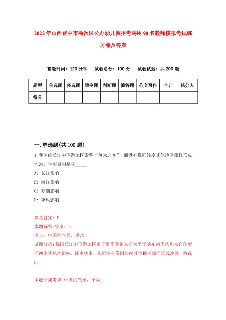 2022年山西晋中市榆次区公办幼儿园招考聘用90名教师模拟考试练习卷及答案第7次