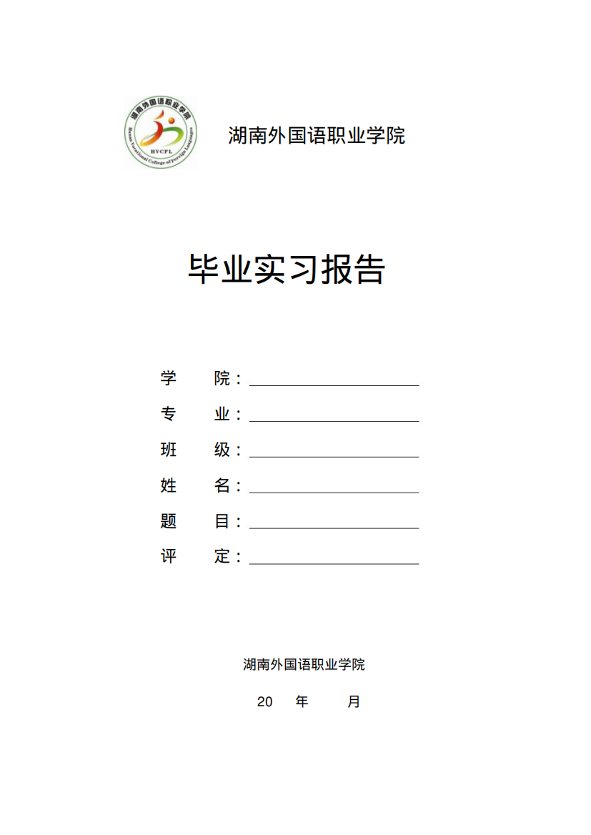 实习报告格式、字体、字号要求