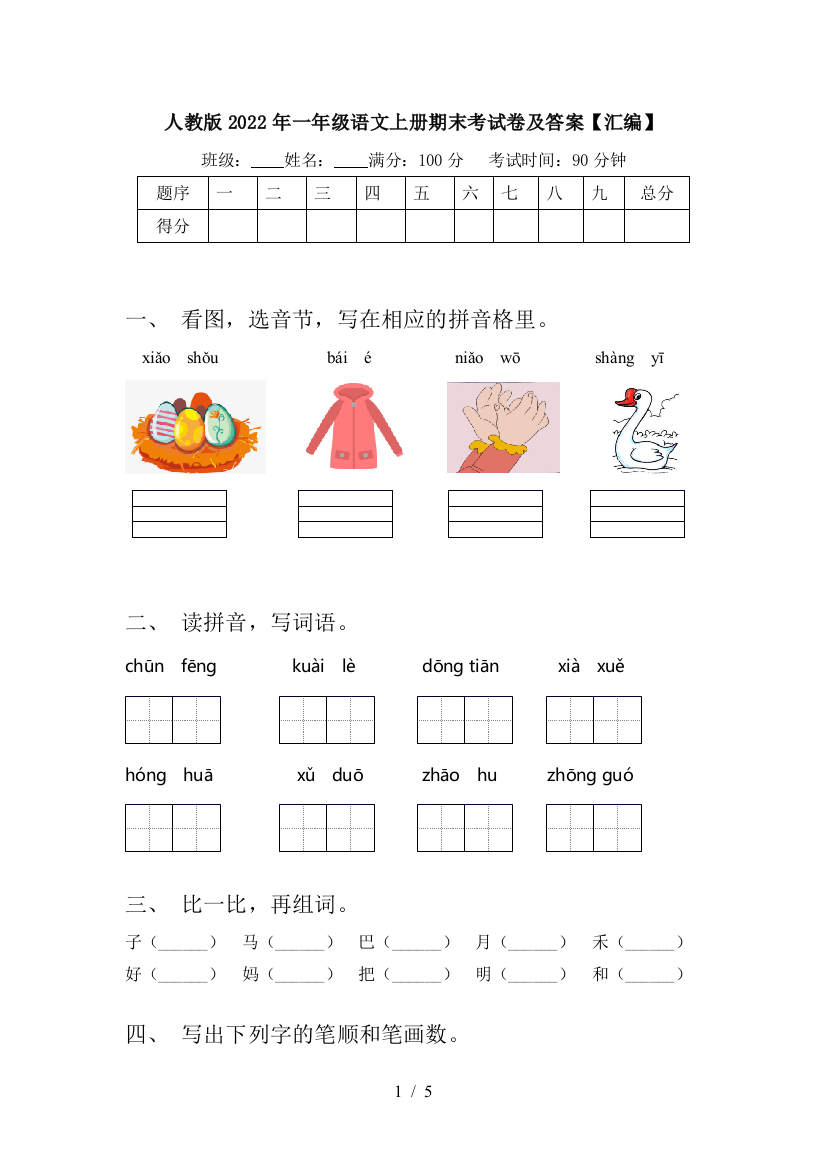 人教版2022年一年级语文上册期末考试卷及答案【汇编】