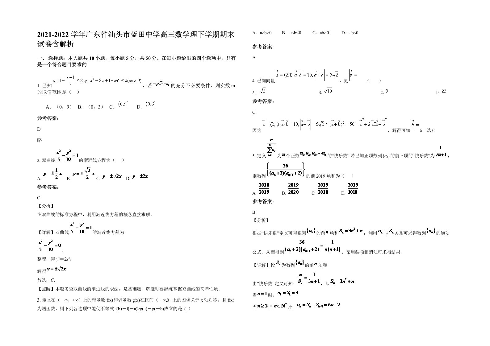 2021-2022学年广东省汕头市蓝田中学高三数学理下学期期末试卷含解析