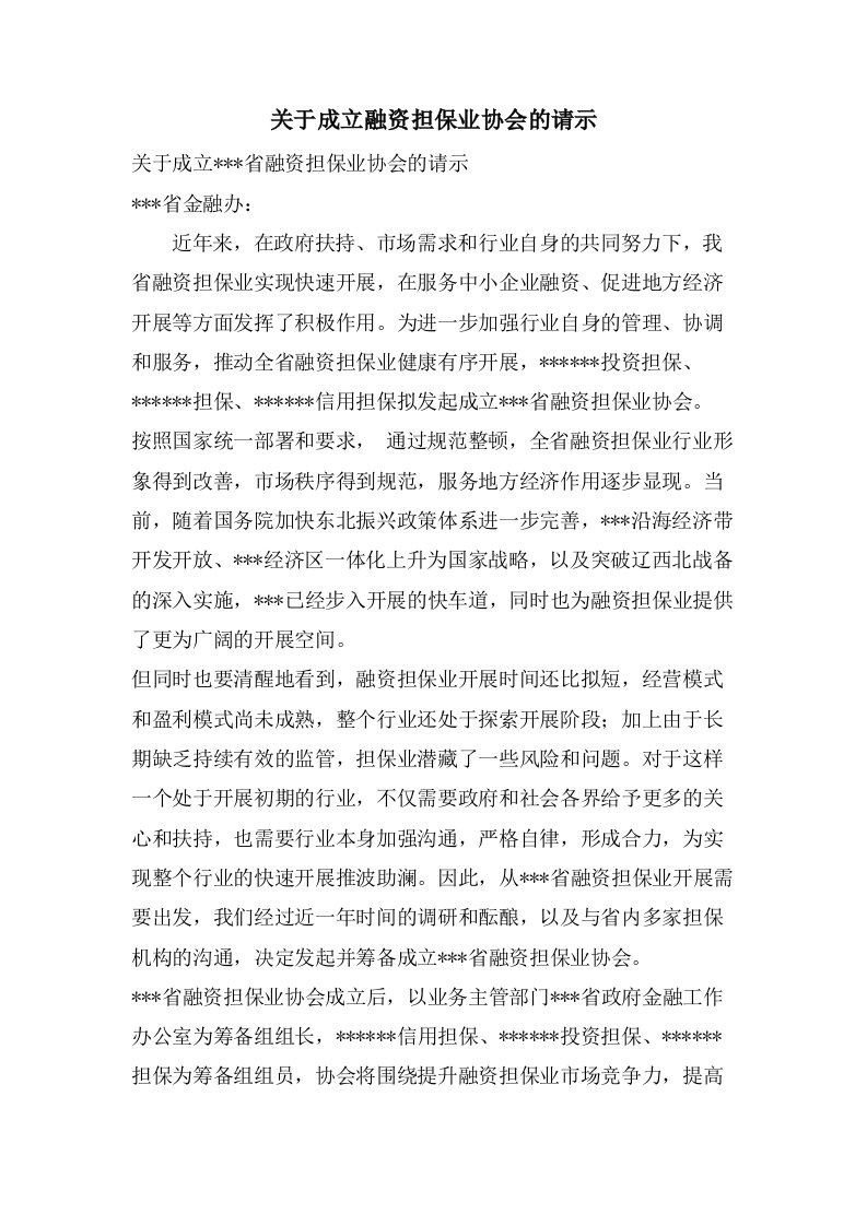 关于成立融资担保业协会的请示