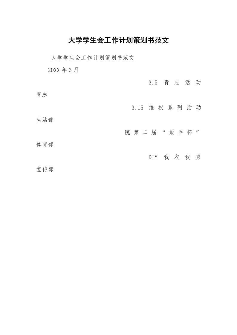 其他范文_活动方案_大学学生会工作计划策划书范文