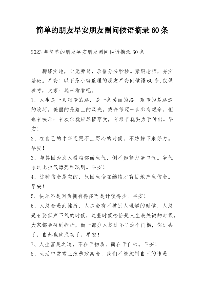 简单的朋友早安朋友圈问候语摘录60条