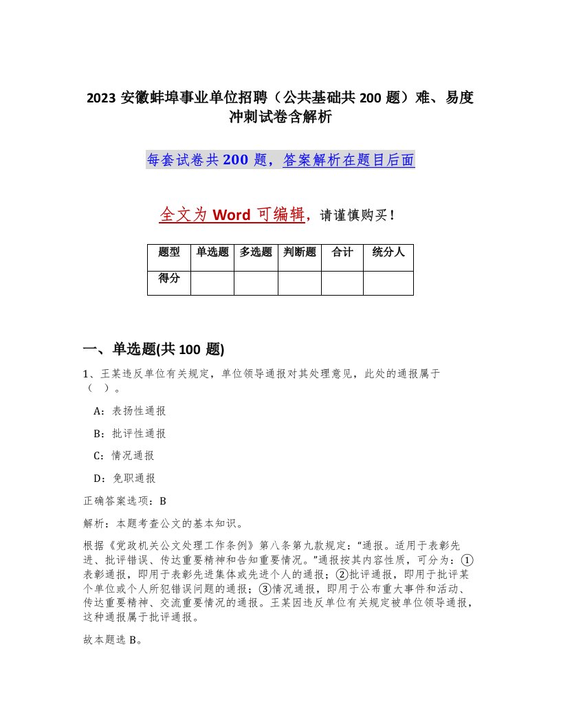 2023安徽蚌埠事业单位招聘公共基础共200题难易度冲刺试卷含解析