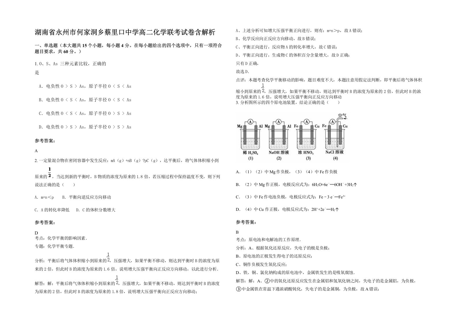 湖南省永州市何家洞乡蔡里口中学高二化学联考试卷含解析