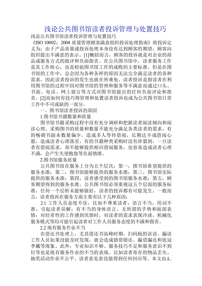 浅论公共图书馆读者投诉管理与处置技巧