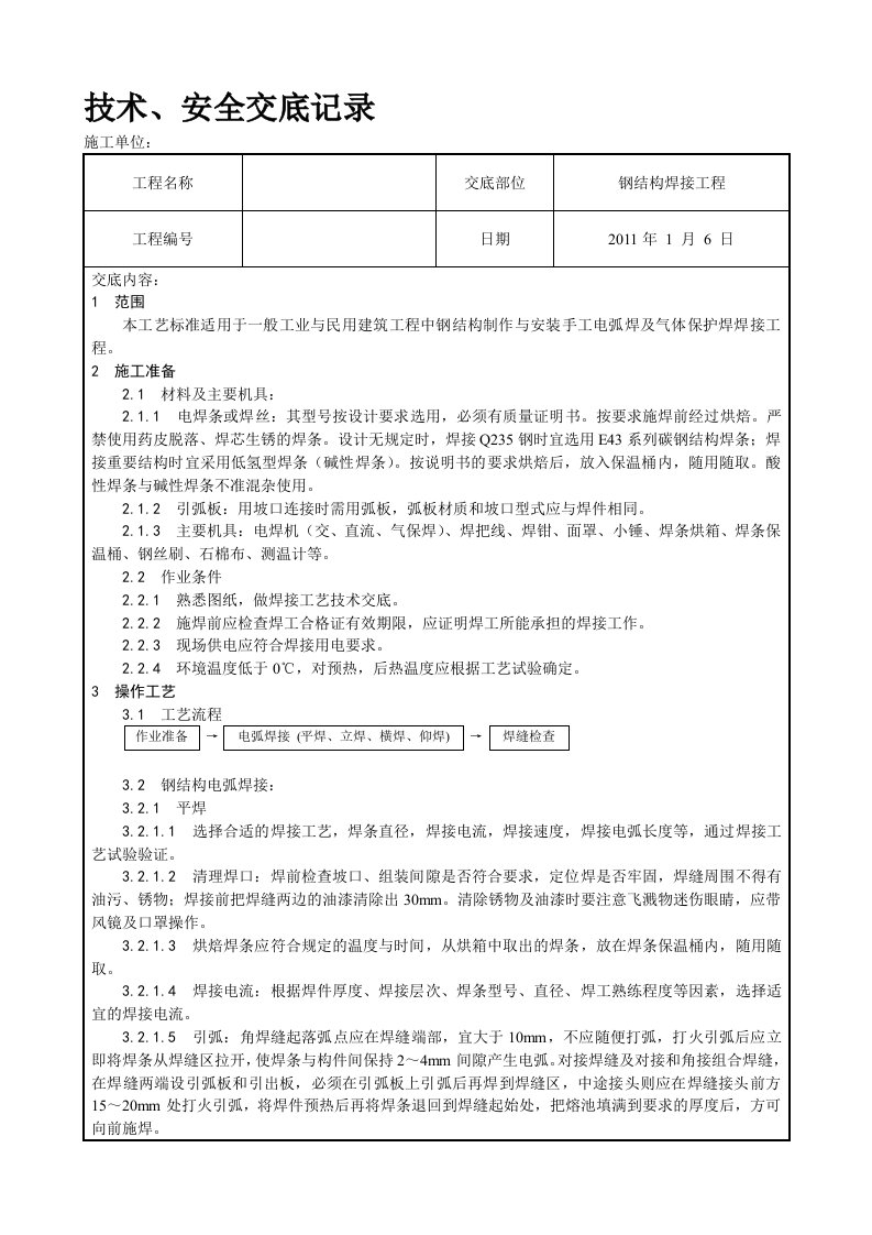 钢结构焊接工程技术、安全交底记录