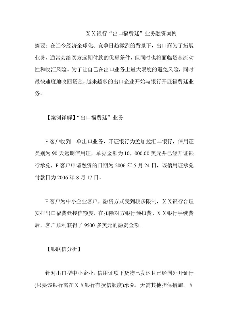 银行出口福费廷业务融资案例