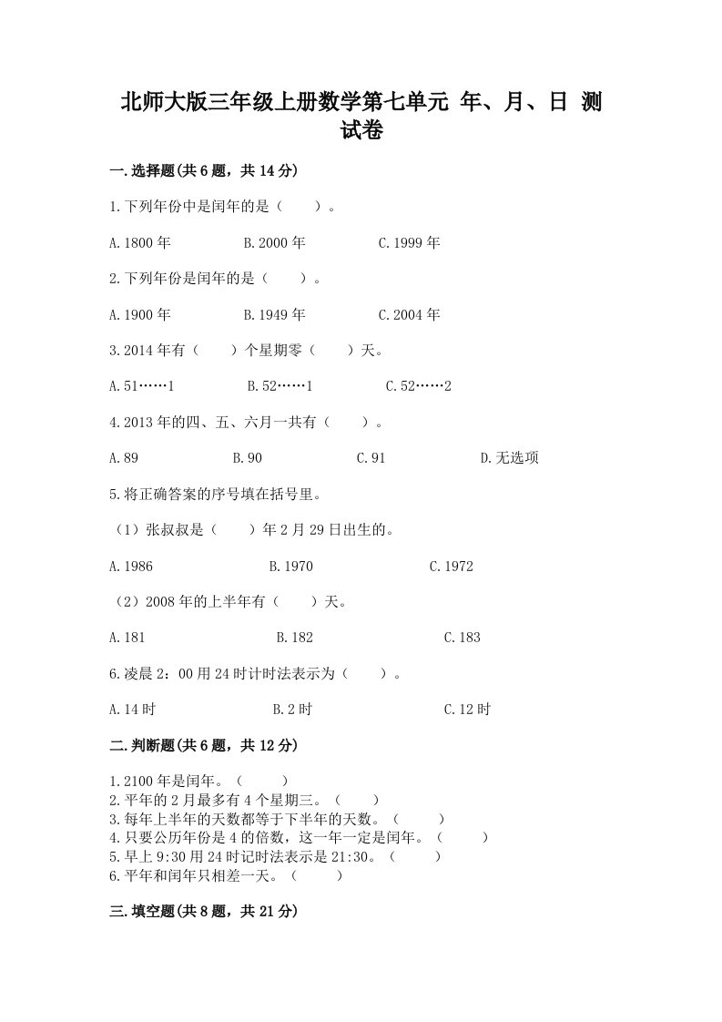 北师大版三年级上册数学第七单元