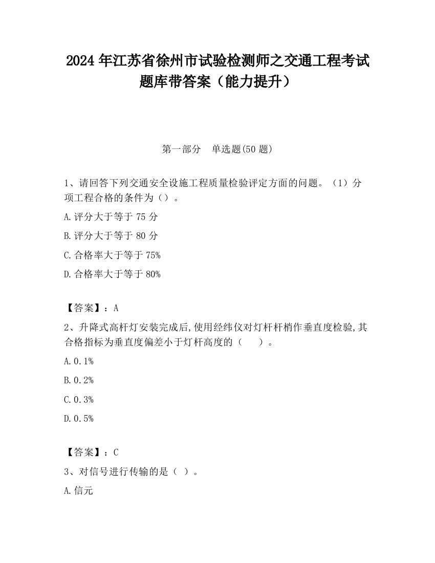 2024年江苏省徐州市试验检测师之交通工程考试题库带答案（能力提升）