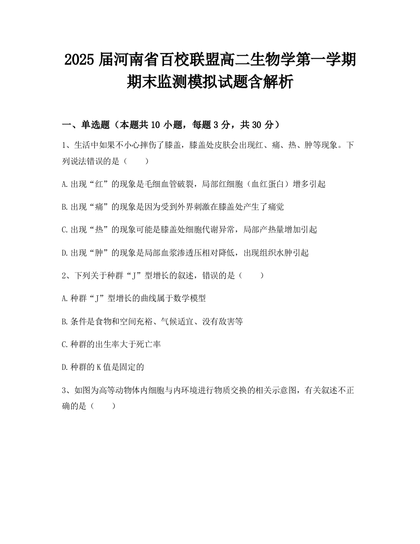 2025届河南省百校联盟高二生物学第一学期期末监测模拟试题含解析