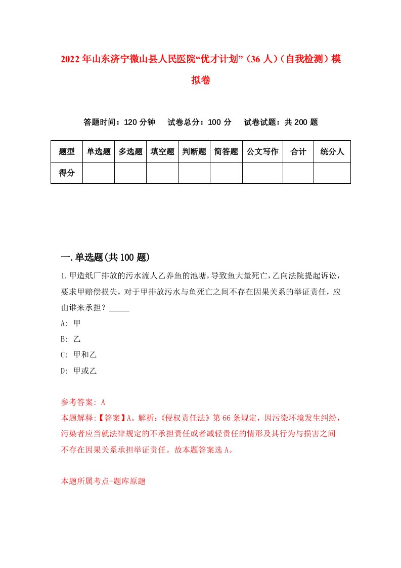 2022年山东济宁微山县人民医院优才计划36人自我检测模拟卷8