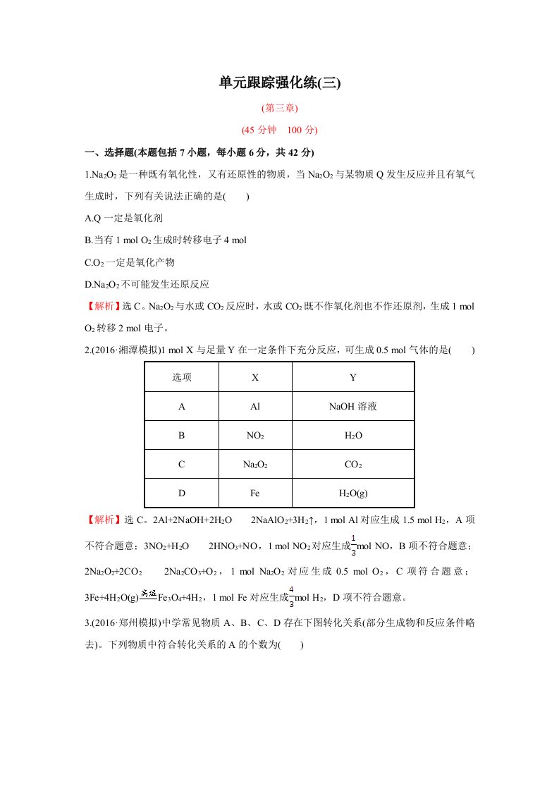 2017届广东高考化学一轮复习单元跟踪强化练3版含解析