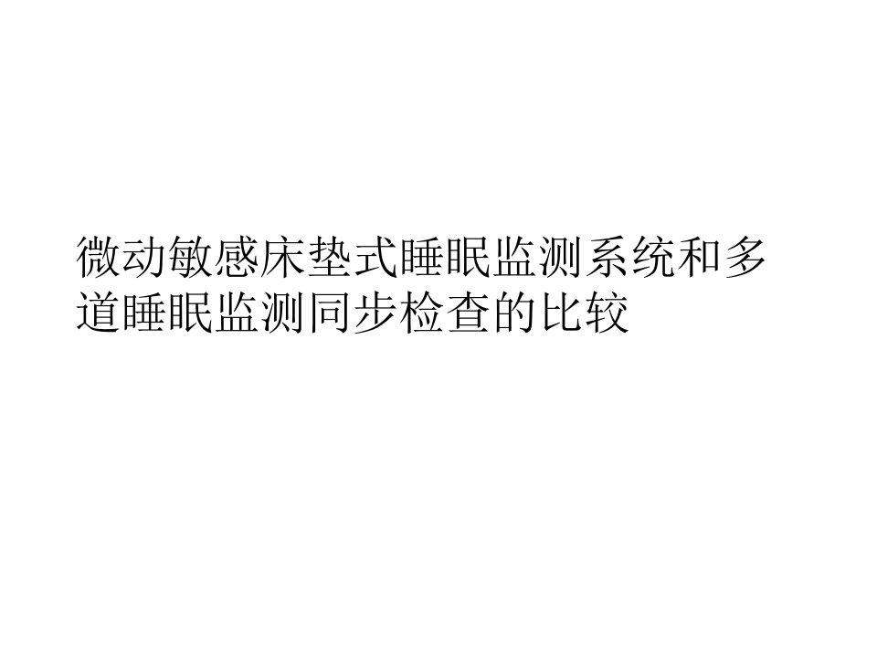 微动敏感床垫式睡眠监测系统和多道睡眠监测同步检查的比较课件