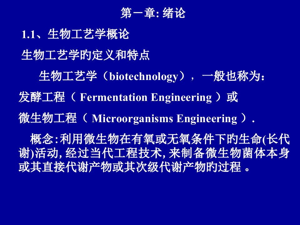 生物工艺学概论公开课获奖课件省赛课一等奖课件