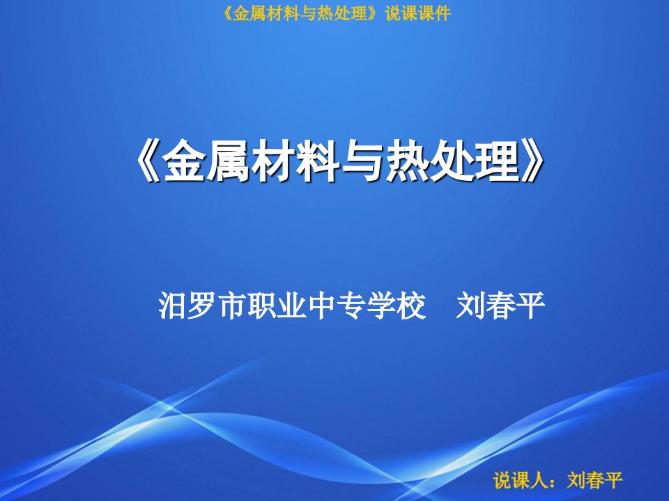 《金属材料与热处理》说课课件