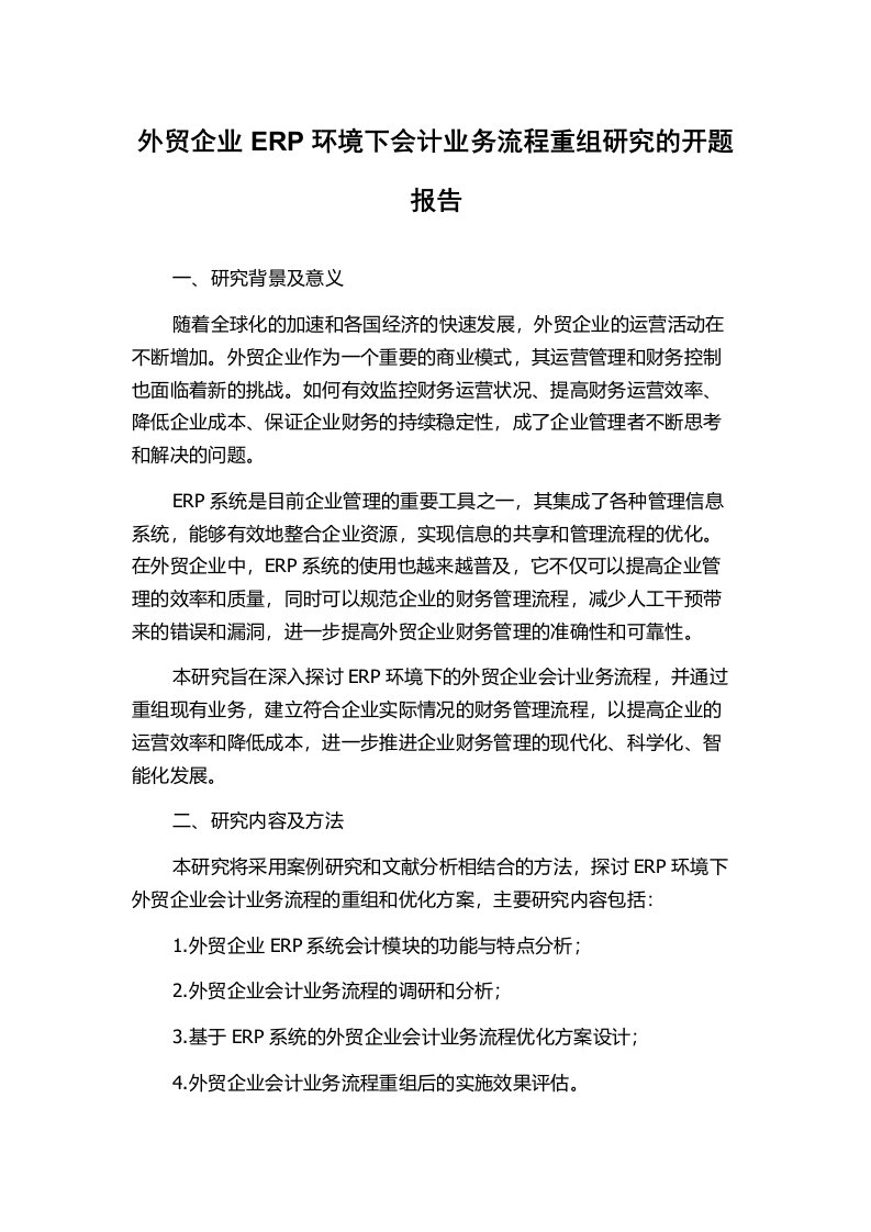 外贸企业ERP环境下会计业务流程重组研究的开题报告