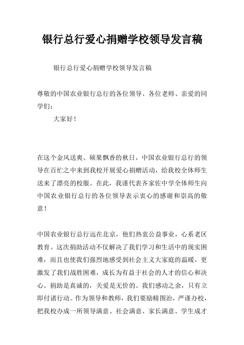 银行总行爱心捐赠学校领导发言稿