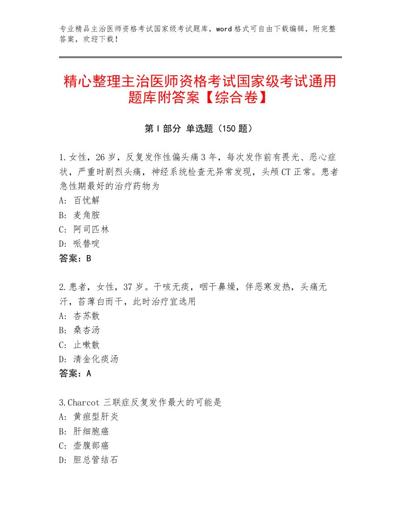 内部主治医师资格考试国家级考试精选题库及1套完整答案