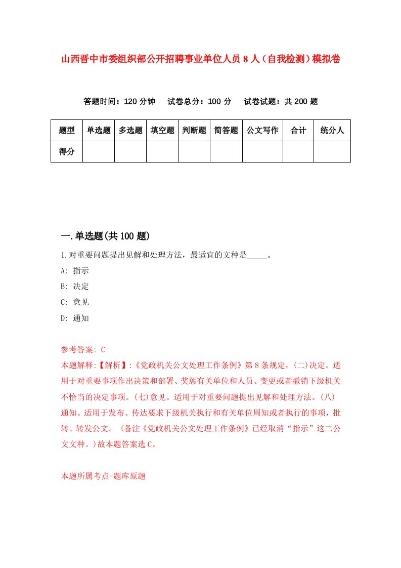 山西晋中市委组织部公开招聘事业单位人员8人自我检测模拟卷9