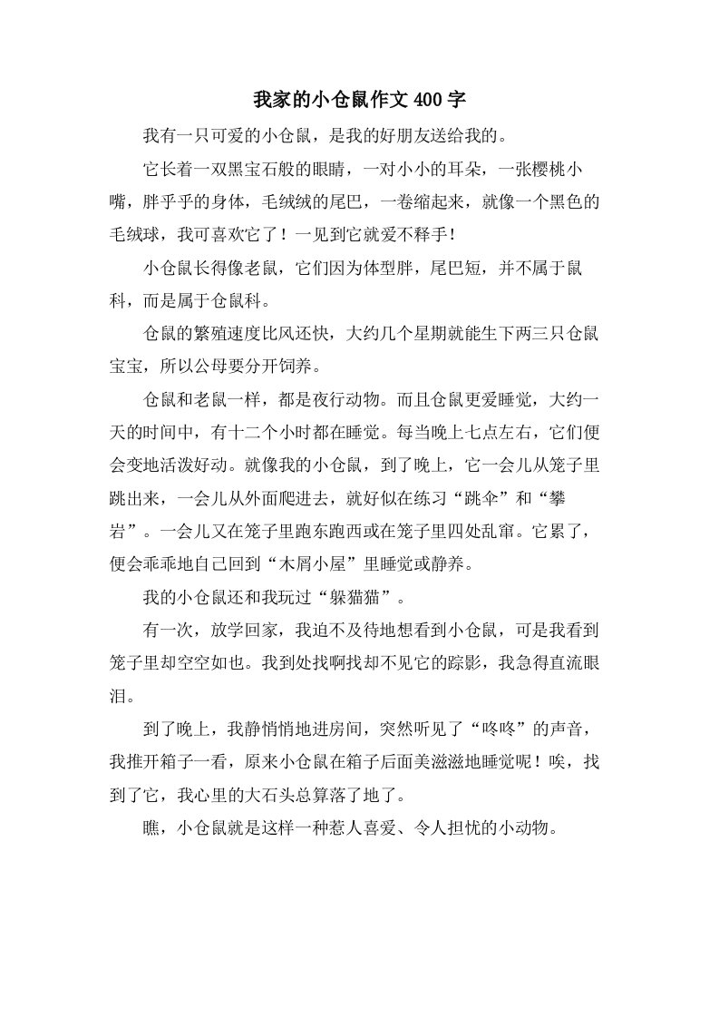 我家的小仓鼠作文400字