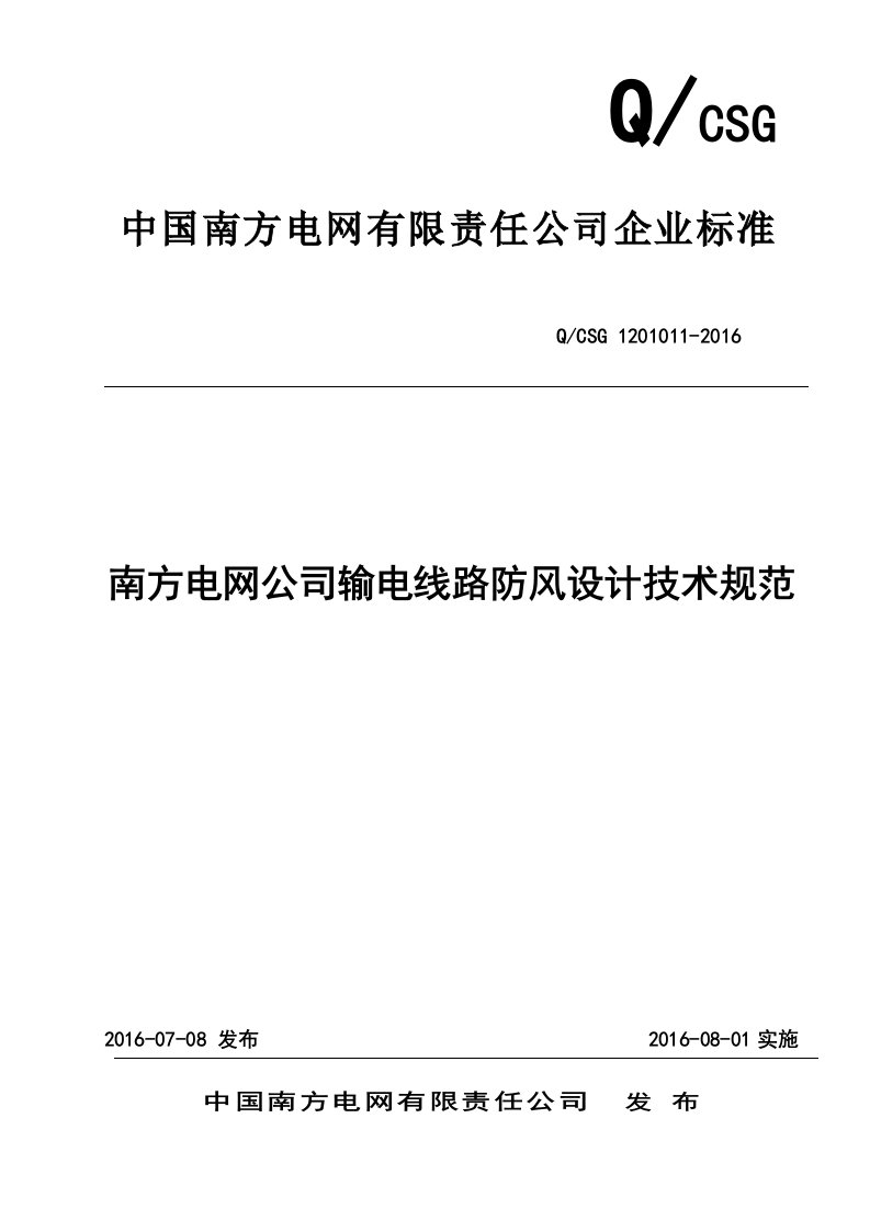 【附件】南方电网公司输电线路防风设计技术规范