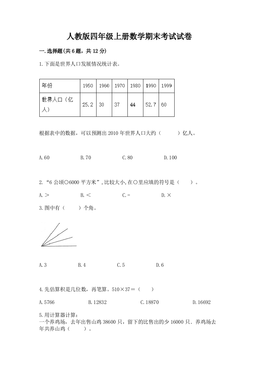 人教版四年级上册数学期末考试试卷附答案