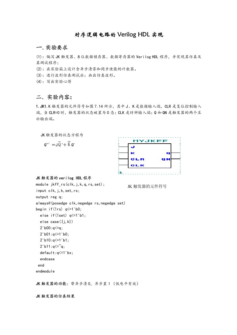 时序逻辑电路的VerilogHDL实现实验报告