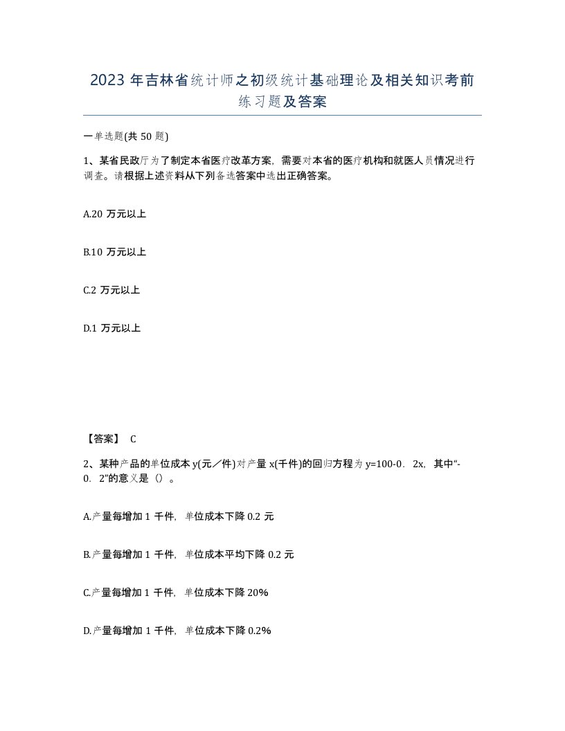 2023年吉林省统计师之初级统计基础理论及相关知识考前练习题及答案