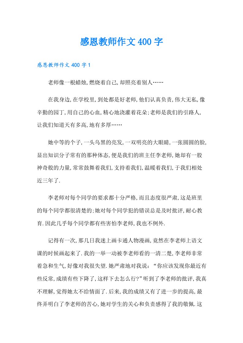 感恩教师作文400字