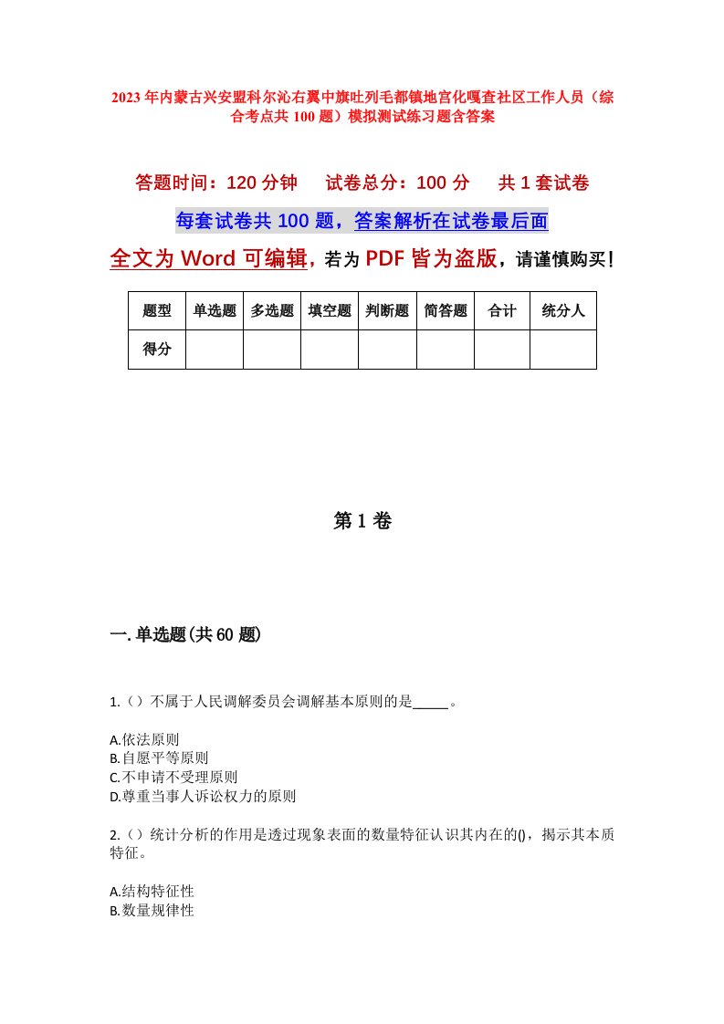 2023年内蒙古兴安盟科尔沁右翼中旗吐列毛都镇地宫化嘎查社区工作人员综合考点共100题模拟测试练习题含答案