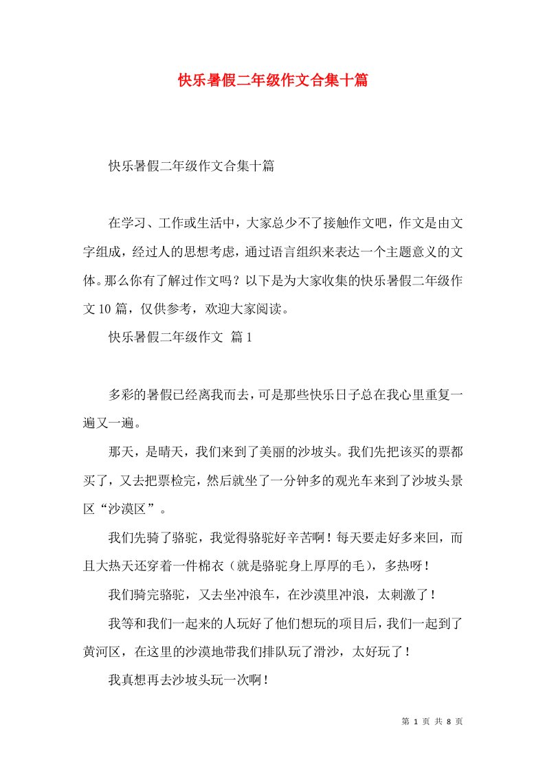 快乐暑假二年级作文合集十篇