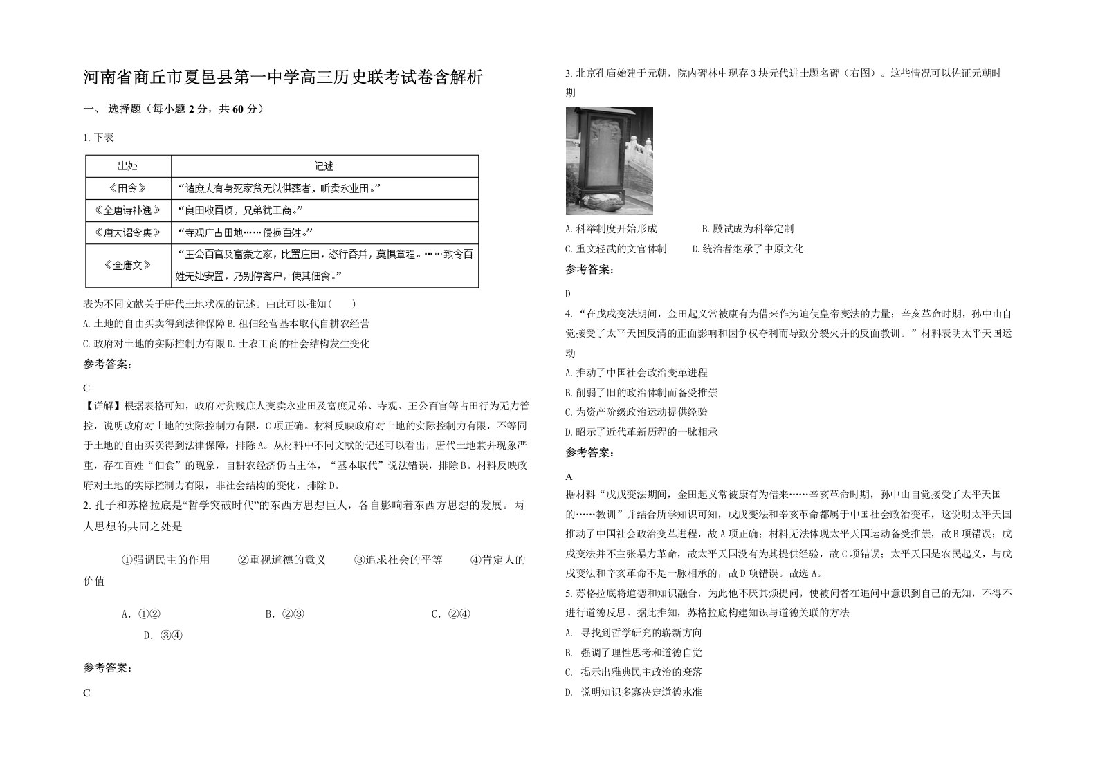 河南省商丘市夏邑县第一中学高三历史联考试卷含解析