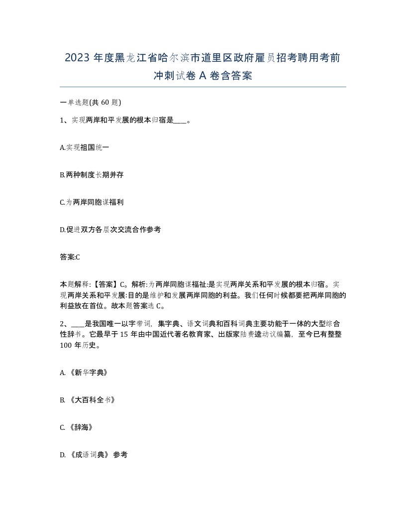 2023年度黑龙江省哈尔滨市道里区政府雇员招考聘用考前冲刺试卷A卷含答案