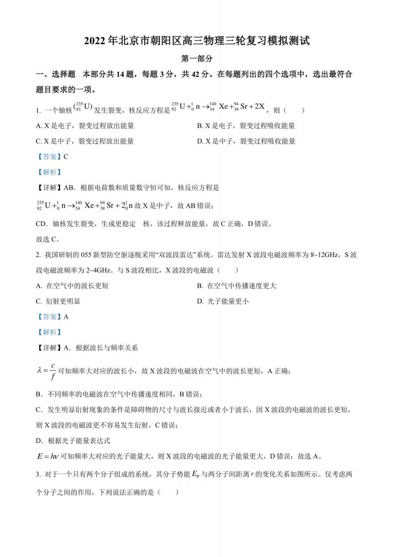 2022届北京市朝阳区高三下学期三轮复习模拟测试物理试卷(带解析)